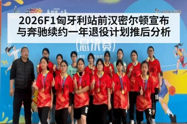 2026F1匈牙利站前汉密尔顿宣布与奔驰续约一年退役计划推后分析